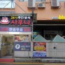 보석사우나매점 이미지