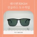 리오안경원 | 레이밴 RB4264 미러 선글라스 다양한 도수작업 후기