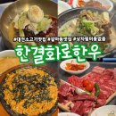한결한우 정육식당 갈마본점 | 대전소고기맛집 갈마동맛집 한결화로한우 한결축산 국내산 암소한우 짝갈비전문