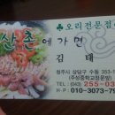 오리전문점산촌