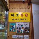 대호김밥식당 네이버블로그