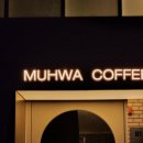 무화 | [대구 범어] 대구 범어 카페 벚꽃 명소 '무화커피' 후기