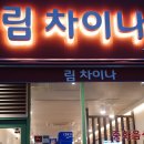 림 차이나 이미지