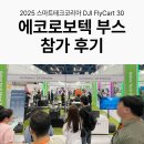 2025 스마트테크코리아 DJI FlyCart 30 부스 참가 후기