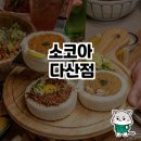 183 | 소코아 다산점, 이색적인 한식과 일식의 퓨전 맛집