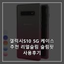 갤럭시S10 5G 케이스 추천 리얼슬림 슬림핏 사용후기