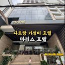 원모텔사우나 | 나트랑 가성비 호텔 추천 / 1박 3만원대 나트랑시내 마리스호텔 내돈내산 후기 (0.5박 숙소)
