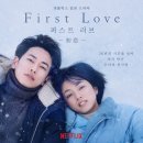 러브(LOVE) - 영월군 | 넷플릭스 일본 드라마 퍼스트 러브(First Love) 결말 후기! 줄거리·명장면·관전 포인트 총정리