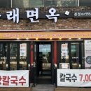 동래구보건소 | 명륜동 칼국수 냉면 맛집 찾는다면? 동래면옥 솔직후기