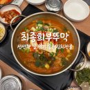 부뚜막 | 군산 조촌동 김치전골 최종희부뚜막 디오션점 내돈내산 솔직후기