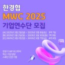 ✋[한경협 MWC 2025 기업연수단] 함께 알아볼까요✨