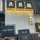 계동숯불닭갈비 | [동탄 맛집] 구이계 동탄 북광장점 : 시그니처 닭모듬 숯불구이 내돈내산 솔직 후기