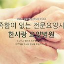 평안한사랑병원 이미지