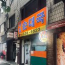 홍대입구역/다양한 건더기가 푸짐하게 한가득/국일순대국