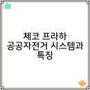체코 프라하 공공자전거 시스템과 특징