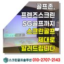 골프존&SG스크린골프 | 골프존, 프렌즈스크린, SG골프 스크린골프 제대로 알고 즐기자!