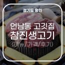 용인 구성 참진생고기,내돈내산 언남동 삼겹살/목살 맛집 후기