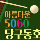 ★ 12/29(월) 아름다운5060 당구 동호회 송년회 정모 (706회) 이미지