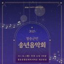 청송군, 군민과 함께하는 '2025 송년음악회' 개최 이미지