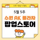 대원세탁프라자 | 수원역 AK플라자 팝업스토어 놀거리 5월 꼭 들러야 할 팝업 정보