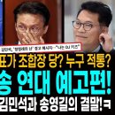 5월 정부안 처리! 당이 거부? 1인1표제가 조합장 당? 누구 적통? 빵터진 김민석 송영길 연대 예고편 나왔다! / 정청래에 선빵 날 이미지