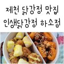 인생닭강정(하소점) | 제천 닭강정 맛집 인생닭강정 하소점 스노우치즈 달콤 반반가능