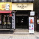 홍Hair홍헤어 이미지