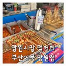 부산어묵(망원점)