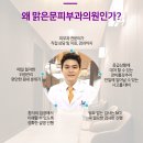 맑은문피부과의원 이미지