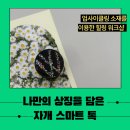 워크숍] 서울시육아지원센터에서 진행한 나만의 상징...자개 스마트 톡 기업강의 후기~ 들고 왔습니다~!