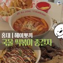 뽀끼 뽀끼# | 홍대 연남동 맛집 | 힙한 감성 가득한 떡볶이 신상 핫플 '헤이뽀끼 연남점' 솔직 후기