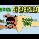 같은 섬, 두 나라｜아이티 vs 도미니카 공화국｜사회경제적 명암의 연원｜지식브런치 이미지