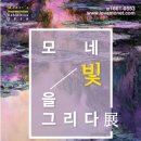 (주)이스트인터랙티브 | 전쟁기념관, 모네 빛을그리다 전시회
