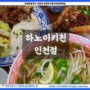 하노이키친 인천점 | 저렴하고 푸짐한데 맛까지 만족한 송도 쌀국수 맛집 하노이키친 방문 후기