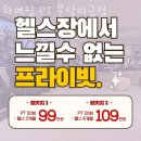 와이짐 PT 분당미금점 | 금곡동헬스장 와이짐 PT 분당미금점 업체 정보 후기
