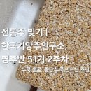 (주)한민미생물연구소 | 전통주 빚기 | 한국가양주연구소, 명주반 51기 | 반려균 키우는 일상 (명주반 수업 2주차)