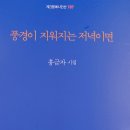 계간문예시인선 187 홍금자 시집 ＜풍경이 지워지는 저녁이면＞ 출간 이미지