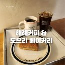 해례커피 앤도브리 베이커리 시흥 은계 카페 버터바 후기