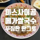 수원 호매실 미스사이공 방문 후기 🍜