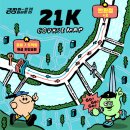 차굿간 | [나의 두번째 마라톤 기록] 굿러너 긍정 하프마라톤 21km 준비과정+후기