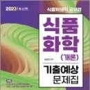 2023 식품위생직 식품화학(개론) 기출예상문제집, 조은진, 서울고시각 이미지