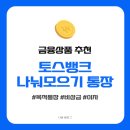스마일오일뱅크 | 직장인 재테크, 비상금 모으기 좋은 통장 추천! “토스뱅크 나눠모으기 통장”
