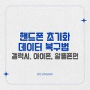핸드폰 초기화 데이터 복구법 갤럭시, 아이폰, 알뜰폰편