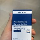 액션 | 파라다이스그레인추천, 피올라랩 파라다이스 그레인 버닝액션 구매 후기