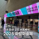 2025 화랑미술제 A홀 B홀 금요일 후기 키아프 비교