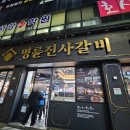 명륜진사갈비입암점 이미지