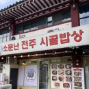 재미난시골밥상 | 경주 불국사 근처 한식 한 끼 🍚 소문난 전주 시골밥상 가볍게 다녀온 후기