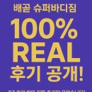 슈퍼바디짐 | 7년의 결과 배곧 슈퍼바디짐 100% 실제 PT 후기들을 소개합니다