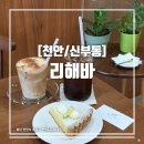 동리로L | [천안/신부동] 디저트 맛집 신부동 신상카페 리해바 Little Happy Basket