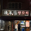 경남여자중학교 | 초량 양꼬치 맛집 양대산맥 청풍 양꼬치 웨이팅 성공 및 훈춘양꼬치 비교